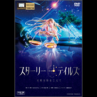 スターリーテイルズ/STARRY TALES [DVD]